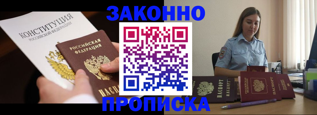 прописка от собственника в Железногорске